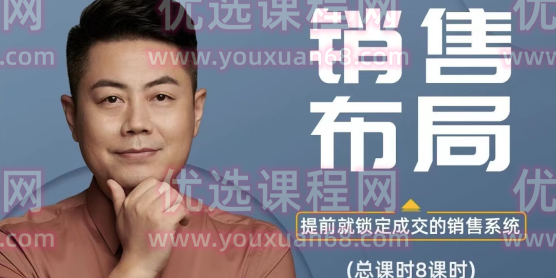 小伟老师销售布局（10讲）-销售技巧