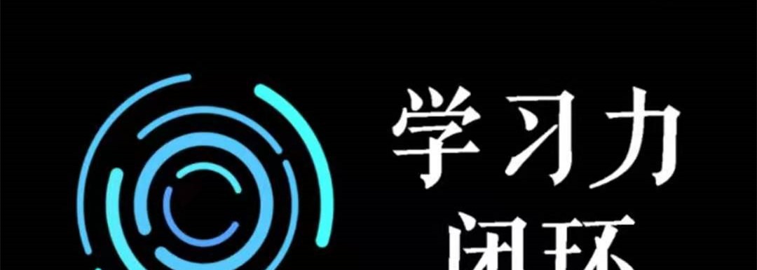尖子空间·学力习‬闭环训练营·第一期-学习窍门