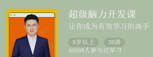 《超级脑力开发课》让你成为有效学习的高手-学习窍门