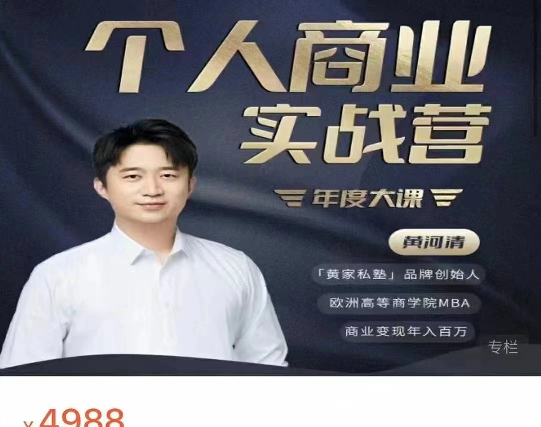 个人商业实战营，扎实提升销售力+产品力+个人影响力-销售技巧