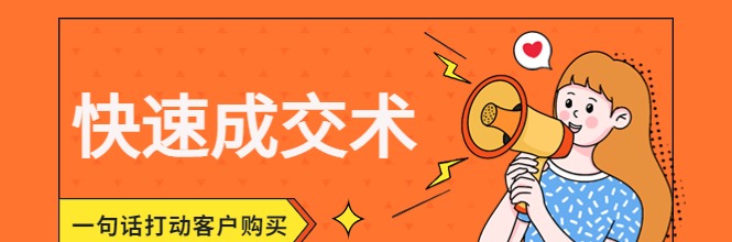 快速成交术，一句话打动客户购买月销50W+实操卖点分享-销售技巧
