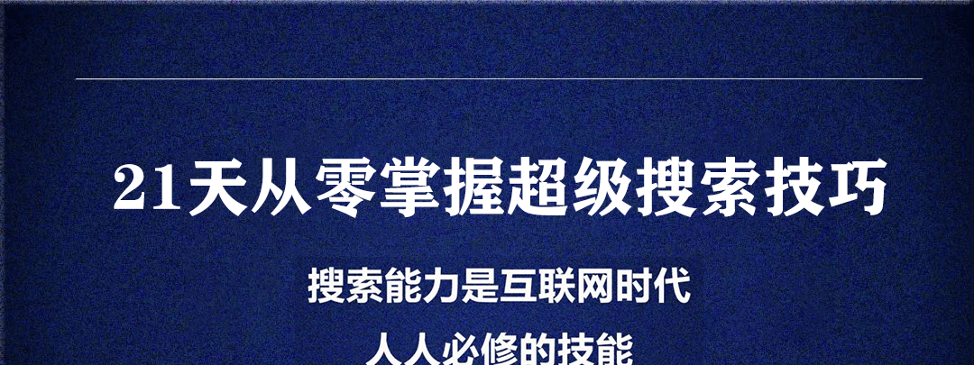 21天从零掌握超级搜索技巧-学习窍门