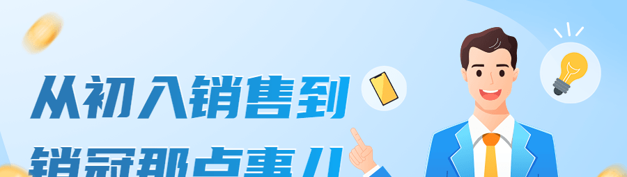 从初入销售到销冠那点事儿-销售技巧