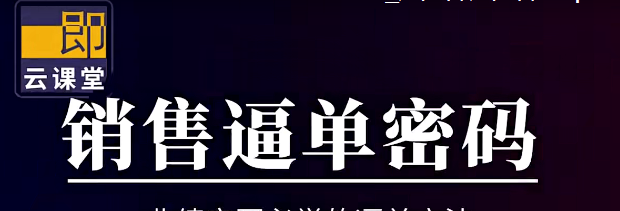 小伟老师《销售逼单宝典》业绩突围必学的逼单方法-销售技巧