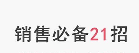 小伟老师《销售必备21招》谈客户必须掌握的21个成交场景-销售技巧