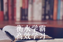 衡水中学特邀名师史果衡水学霸高效学习法 | 普通孩子也能快速逆袭-学习窍门