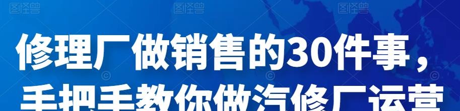 修理厂做销售的30件事，手把手教你做汽修厂运营-销售技巧
