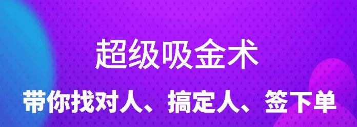 超级吸金术：带你找对人、搞定人、签下单，15节爆单销售成交课-销售技巧