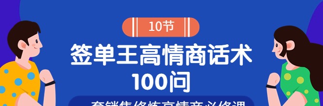 签单王高情商成交话术100问-销售技巧