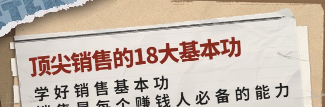 卷卷-顶尖销售的18大基本功-销售技巧