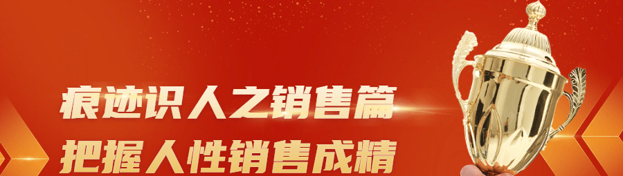 痕迹识人之销售篇把握人性销售成精-销售技巧