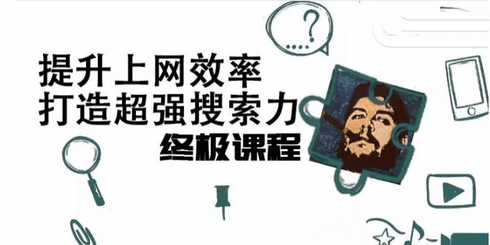 高效上网，打造超强搜索力-学习窍门