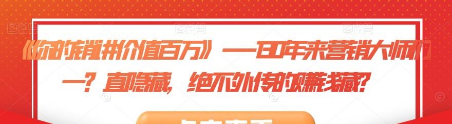 《你的销讲价值百万》－－-130年来营销大师们一直隐藏，绝不外传的赚钱藏-销售技巧