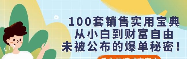 100套销售实用宝典：从小白到财富自由，未被公布的爆单秘密-销售技巧