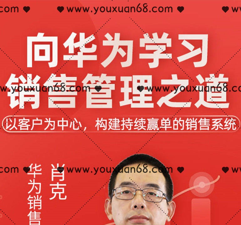 向华为学习销售管理之道-销售技巧