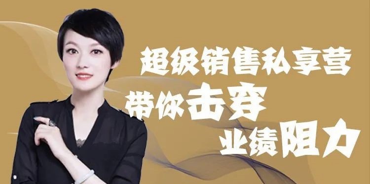 超级销售私享营带你击穿业绩阻力-销售技巧