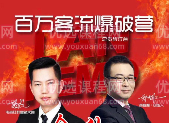 揽客魔郑传华2021年《百万客流爆破营》全套课程-销售技巧