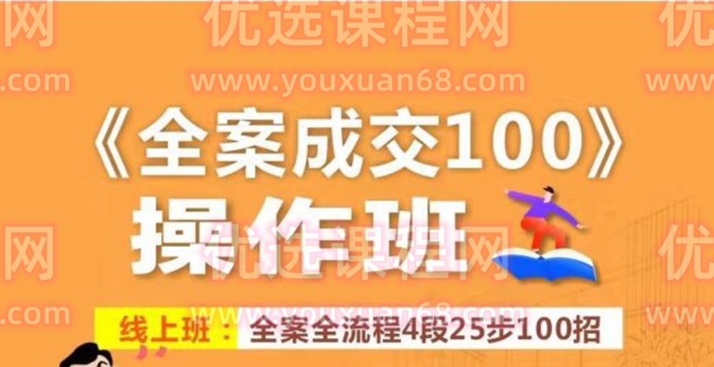 三粒米《全案成交100》全案全流程4段25步100招，操作班-销售技巧