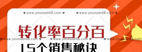 转化率百分百的15个销售秘诀-销售技巧