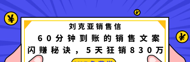 刘克亚销售信：60分钟到账的销售文案闪赚秘诀-销售技巧