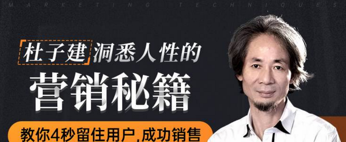 杜子建洞悉人性的营销秘籍，教你四秒留住用户成功销售-销售技巧