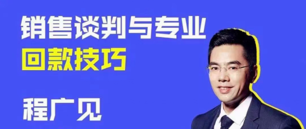 程广见销售谈判与专业回款技巧-销售技巧