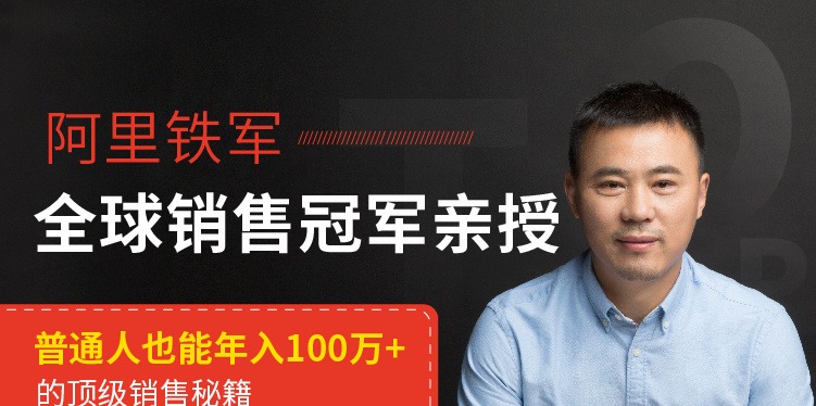 贺学友阿里全球销售冠军，亲授百万年薪销售秘籍，让天下没有难做的销售-销售技巧