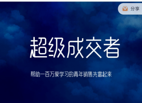 超级成交者—一帮助一百万爱学习的青年销售先富起来-销售技巧