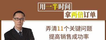 销售技巧：用一半时间拿两倍订单-销售技巧