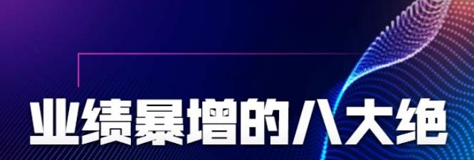 张金洋业绩暴增的八大绝招，销售员必须掌握的硬核技能-销售技巧