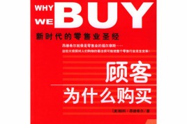 《顾客为什么购买》视频音频PDF电子书-销售技巧