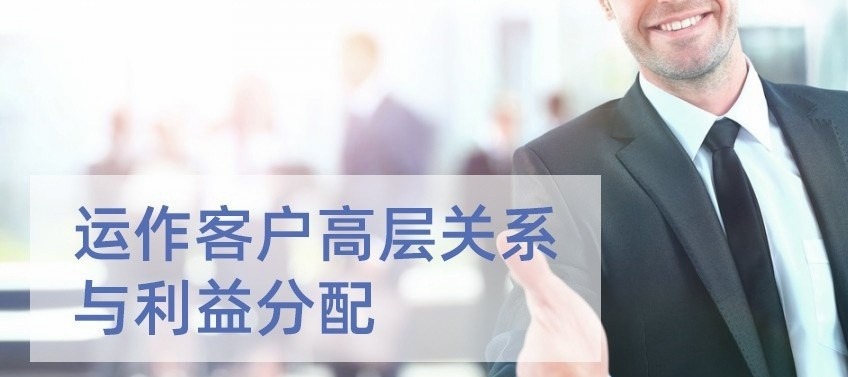 倪建伟销售课 运作客户高层关系与利益分配-销售技巧