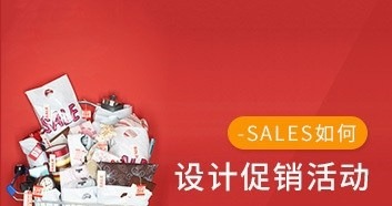 如何设计促销活动,让客户接受你,选择你-销售技巧