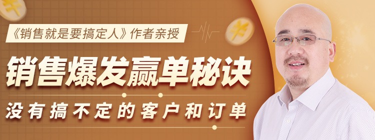 倪建伟：销售爆发赢单秘诀，没有搞不定的客户和订单，销售精华课-销售技巧