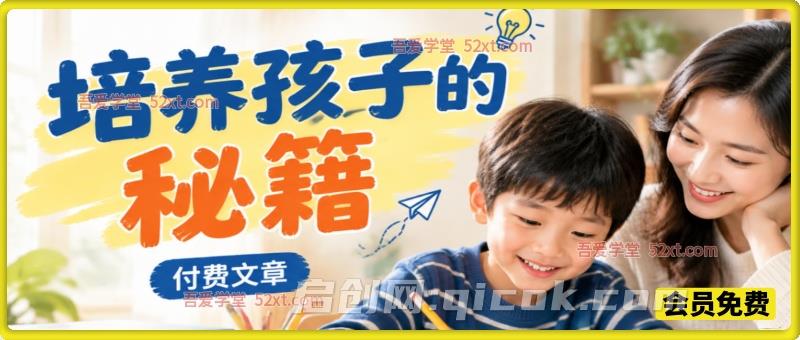 付费文章：培养孩子的秘籍