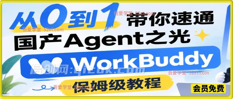 【保姆级教程】从0到1带你速通国产Agent之光—WorkBuddy