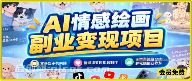 AI 情感绘画副业变现项目｜零基础手机实操，情感搞笑短视频制作，多平台流量分成轻松赚副业收益