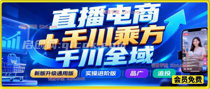 千川乘方全域投放进阶课｜老九本九亲授，品广追投实操，起号控流速，直播电商投流实战