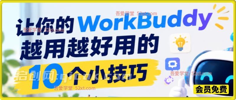 让你的 WorkBuddy 越用越好用的 10 个小技巧