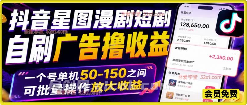 抖音漫剧短剧自刷广告撸收益，一个号单机 50-150 之间，可批量操作放大收益。