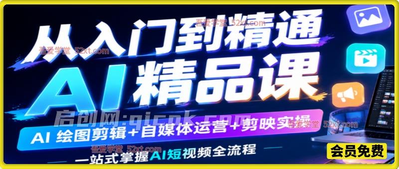 从入门到精通 AI 精品课｜AI 绘图剪辑 + 自媒体运营 + 剪映实操，一站式掌握 AI 短视频全流程