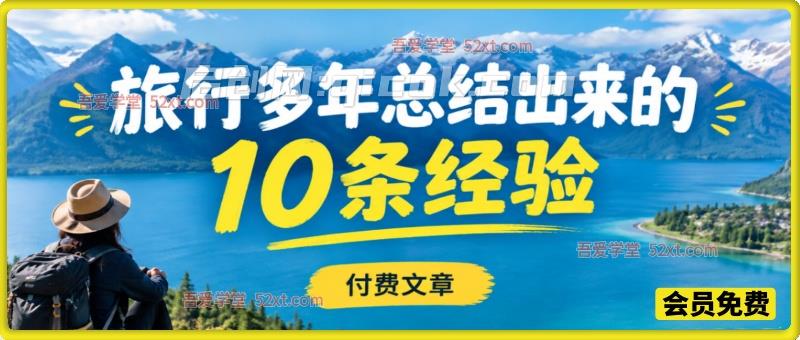 多年旅行 10 条实战经验｜住宿出行避坑，出行观念与实用出行干货