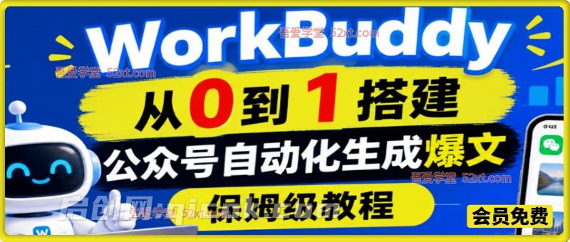 WorkBuddy从0到1搭建，公众号自动化生成爆文，保姆级教程