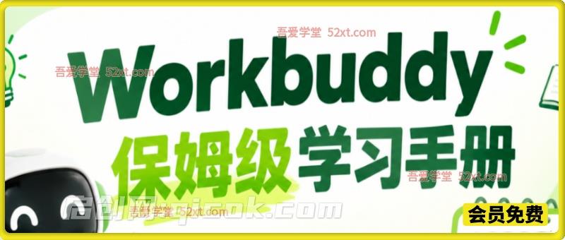 WorkBuddy 保姆级学习手册，全套指令案例教程，办公知识库公众号多 Agent 全场景实操合集