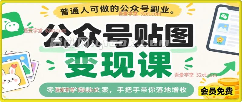 公众号Ai贴图变现系统课｜20 多节实战教程，零基础掌握爆款文案，普通人副业落地变现全攻略