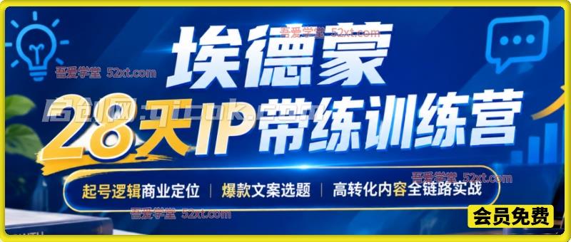 28天IP带练训练营，起号逻辑商业定位，爆款文案选题，高转化内容全链路实战