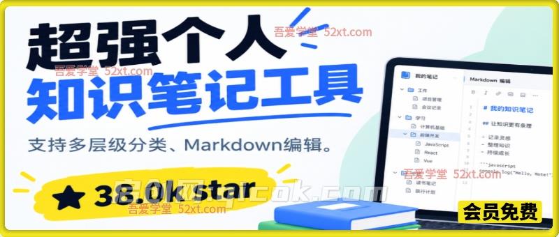 38.0kstar！和付费笔记说拜拜，超强个人知识笔记工具，支持多层级分类、Markdown编辑等