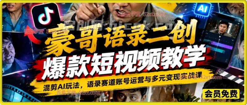 豪哥语录二创爆款短视频教学，混剪 AI 玩法，语录赛道账号运营与多元变现实战课