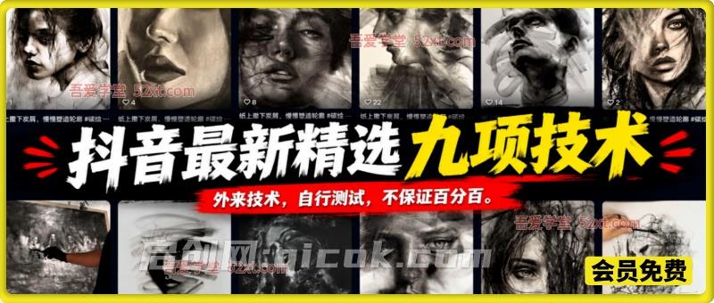 抖音最新精选九项技术，外来技术，自行测试，不保证百分百