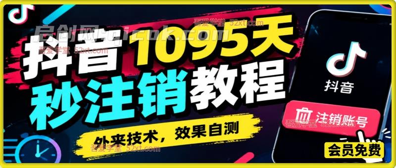 抖音封禁1095天秒注销教程，外来技术，效果自测
